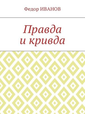 cover image of Правда и кривда